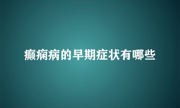 癫痫病的早期症状有哪些