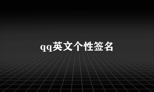 qq英文个性签名