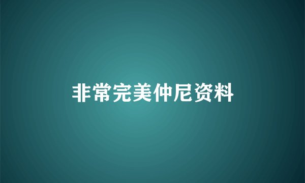 非常完美仲尼资料