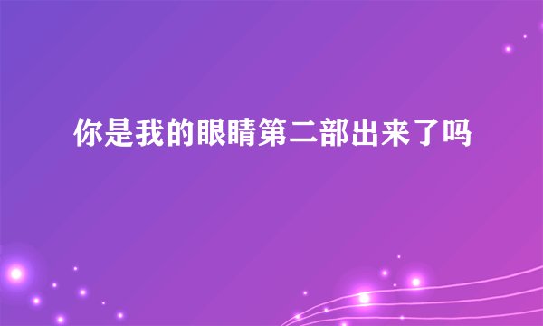 你是我的眼睛第二部出来了吗