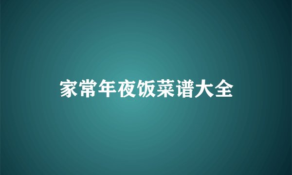 家常年夜饭菜谱大全