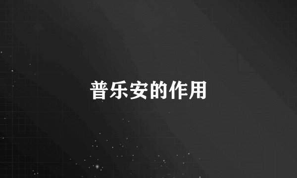 普乐安的作用