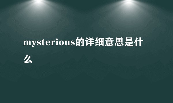 mysterious的详细意思是什么