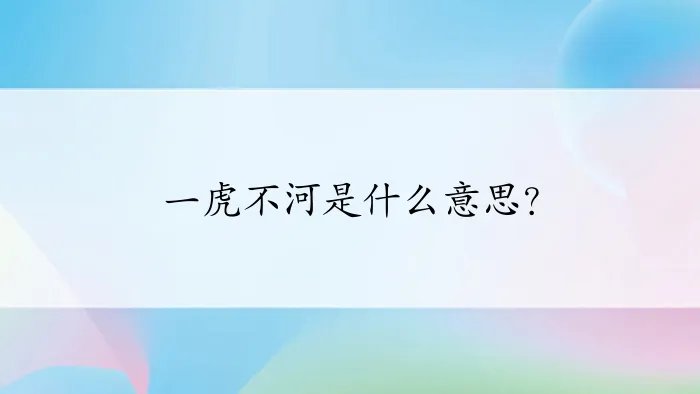 一虎不河是什么意思？