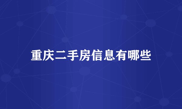 重庆二手房信息有哪些