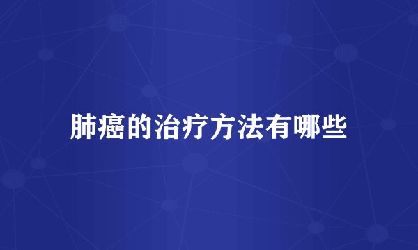 肺癌的治疗方法有哪些