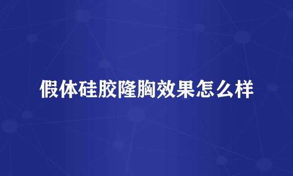 假体硅胶隆胸效果怎么样