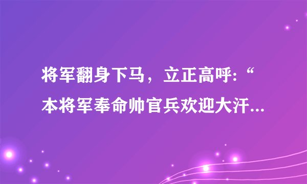 将军翻身下马，立正高呼:“本将军奉命帅官兵欢迎大汗国使者！”改为转述句