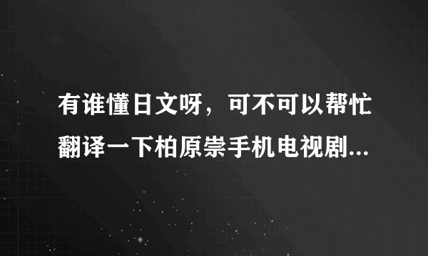 有谁懂日文呀，可不可以帮忙翻译一下柏原崇手机电视剧「女たちは二度游ぶ」的内容