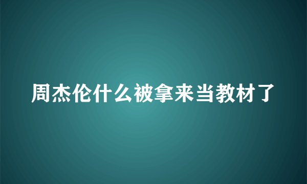 周杰伦什么被拿来当教材了