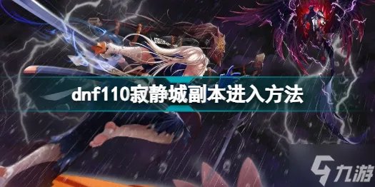 dnf110寂静城在哪里 dnf110寂静城副本进入方法