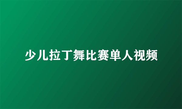 少儿拉丁舞比赛单人视频