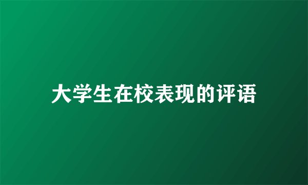 大学生在校表现的评语
