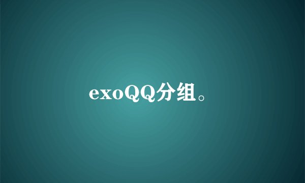 exoQQ分组。