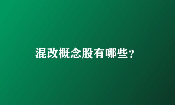 混改概念股有哪些？