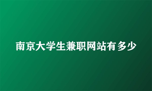 南京大学生兼职网站有多少