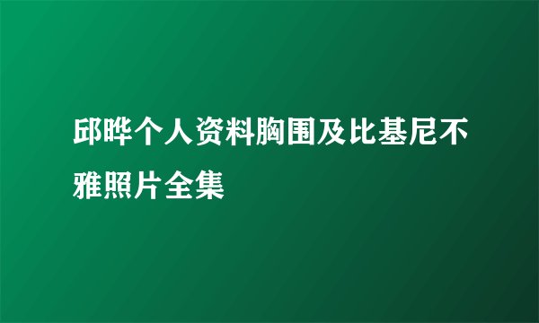 邱晔个人资料胸围及比基尼不雅照片全集