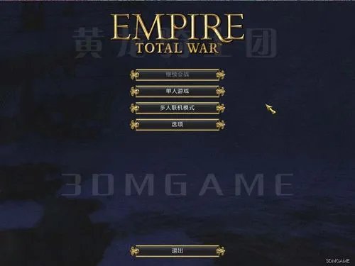 3DM携黄龙骑士团对《帝国：全面战争》启动完美汉化