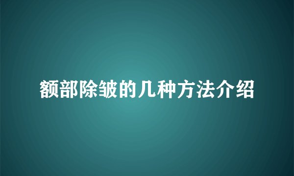 额部除皱的几种方法介绍