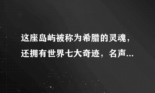 这座岛屿被称为希腊的灵魂，还拥有世界七大奇迹，名声却不及圣岛