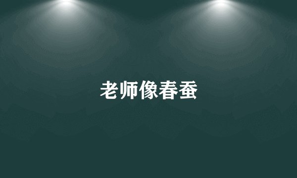 老师像春蚕