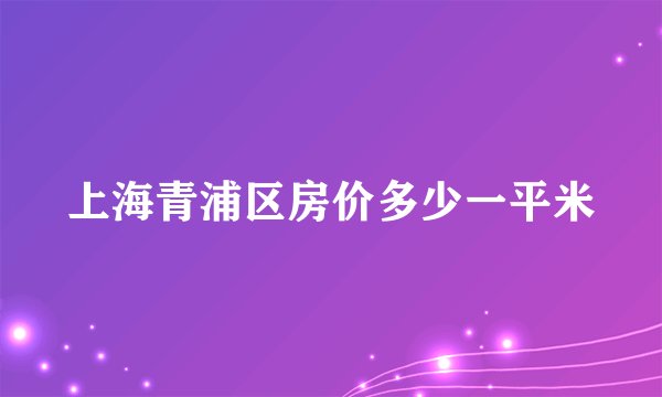上海青浦区房价多少一平米