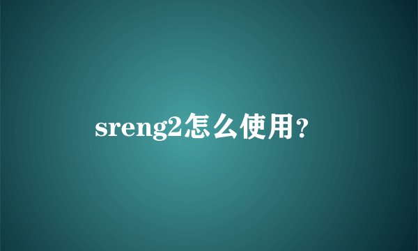 sreng2怎么使用？