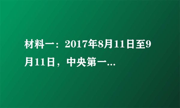 材料一：2017年8月11日至9月11日，中央第一环境保护督察组对吉林省开展环境保护督察，并形成督察意见，同年12月27日，第一环保督察组在向吉林省上反馈意见时，尖锐批评当地政府履责不严、靠山吃山，对环保工作说一套，做一套，责成有关部门深入调查，理清责任，并按有关规定严肃问责。反馈意见发出后不久，依据中国人民依据《中国共产党纪律处分条例》，《中国共产党问责条例》，《行政机关公务员处分条例》等相关规定，吉林省环保厅原党组书记、厅长，四平市原市长石国祥涉嫌严重违纪被追责。