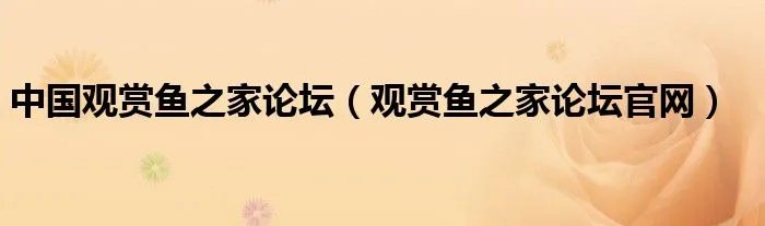 中国观赏鱼之家论坛（观赏鱼之家论坛官网）