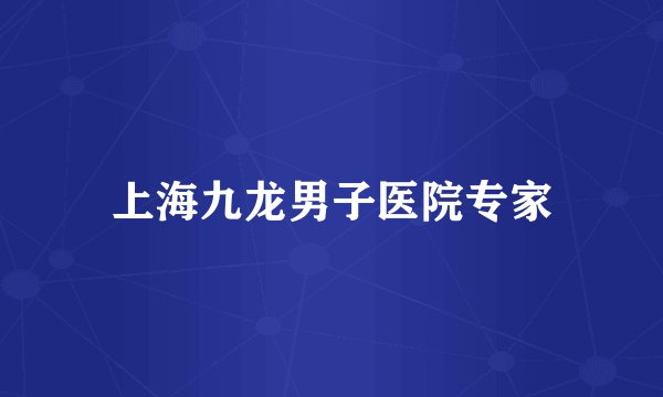 上海九龙男子医院专家