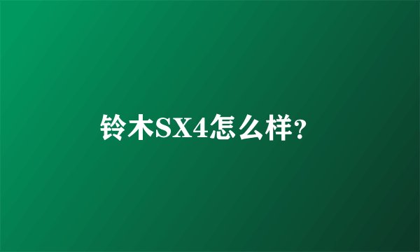 铃木SX4怎么样?