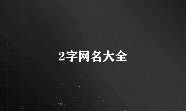 2字网名大全
