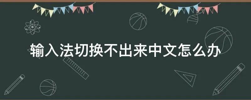 输入法切换不出来中文怎么办