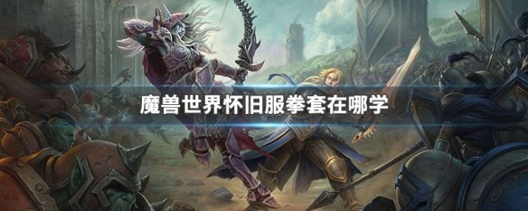 魔兽世界怀旧服拳套在哪学