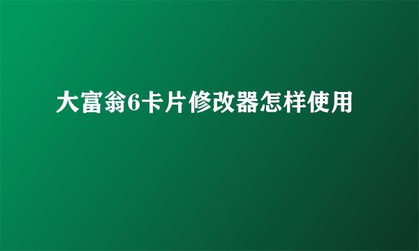 大富翁6卡片修改器怎样使用