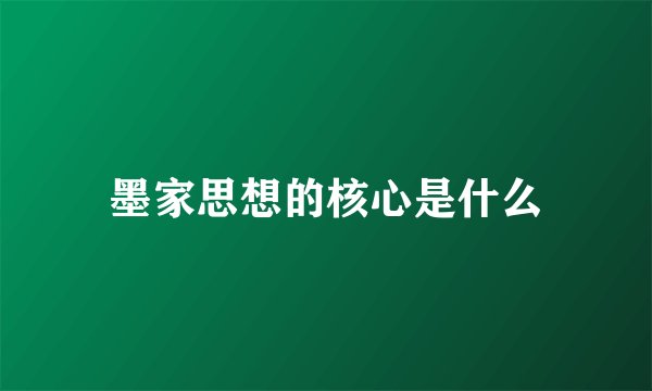 墨家思想的核心是什么