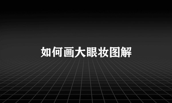 如何画大眼妆图解