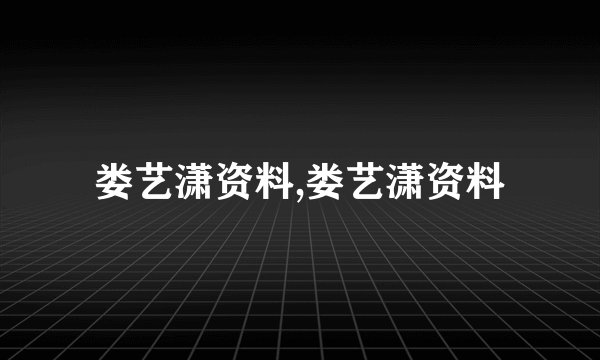 娄艺潇资料,娄艺潇资料
