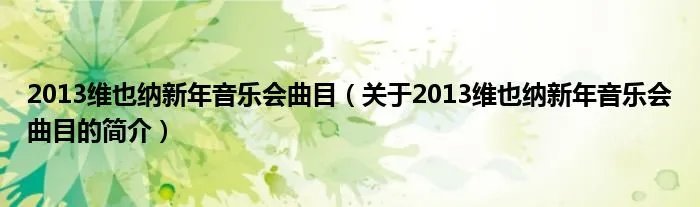 2013维也纳新年音乐会曲目（关于2013维也纳新年音乐会曲目的简介）