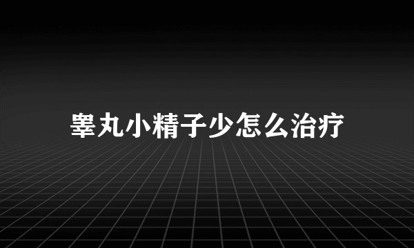 睾丸小精子少怎么治疗
