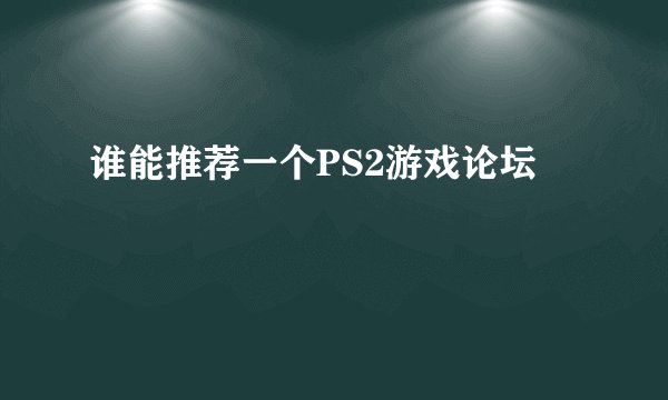 谁能推荐一个PS2游戏论坛
