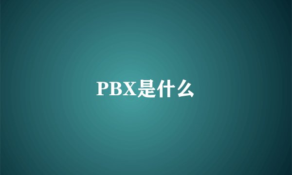 PBX是什么