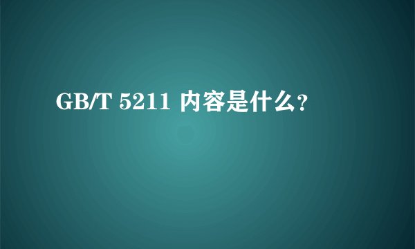 GB/T 5211 内容是什么？