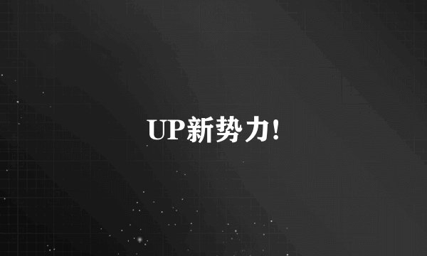 UP新势力!
