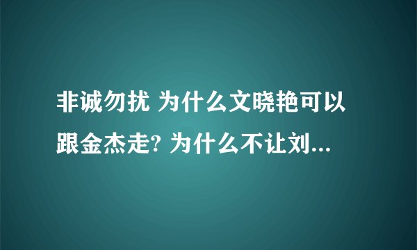 非诚勿扰 为什么文晓艳可以跟金杰走? 为什么不让刘五朵和王潇珑走呢？
