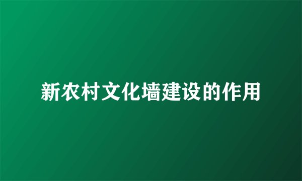 新农村文化墙建设的作用