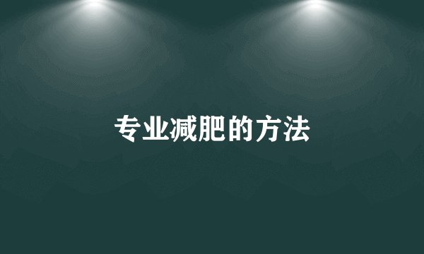 专业减肥的方法
