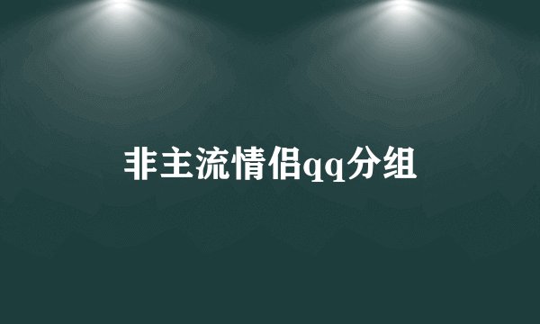 非主流情侣qq分组