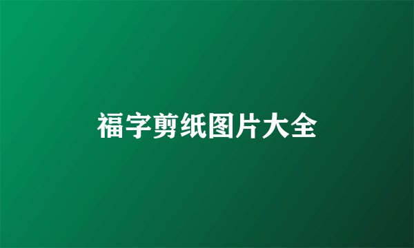 福字剪纸图片大全