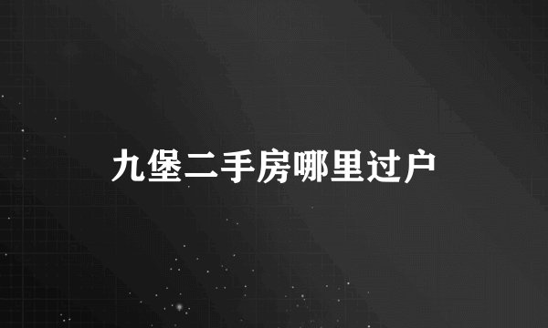 九堡二手房哪里过户